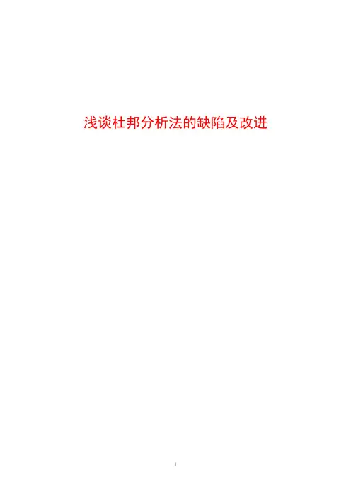 浅谈杜邦分析法的缺陷及改进