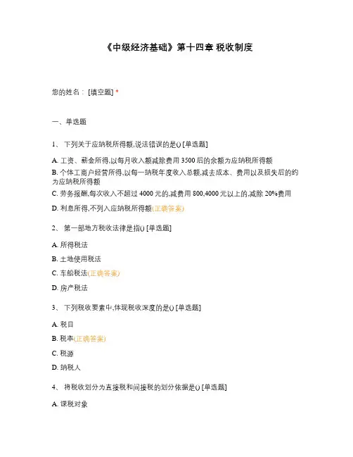 《中级经济基础》第十四章 税收制度