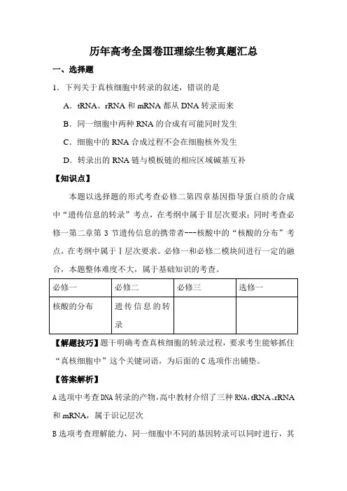 历年高考全国卷Ⅲ理综生物真题汇总