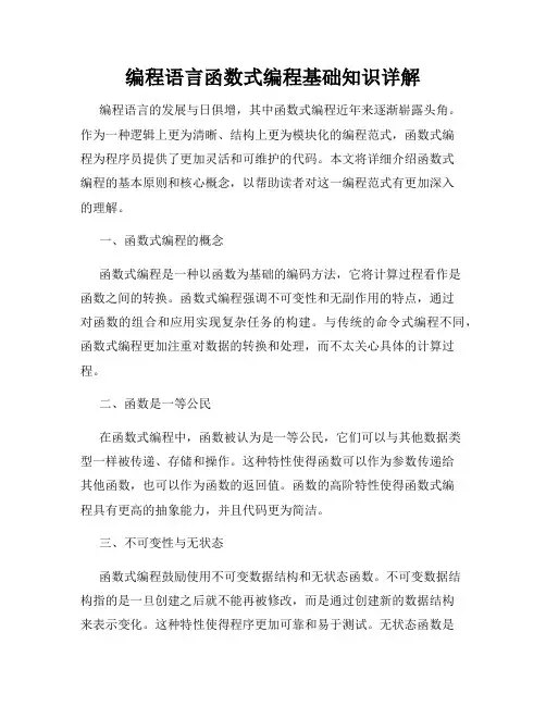 编程语言函数式编程基础知识详解