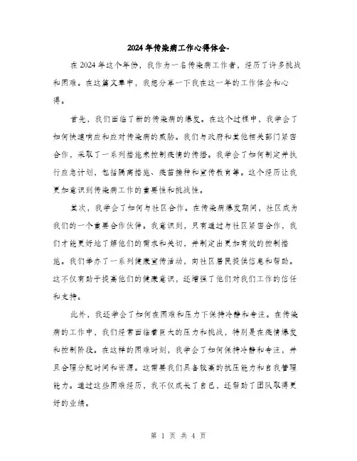 2024年传染病工作心得体会-(2篇)