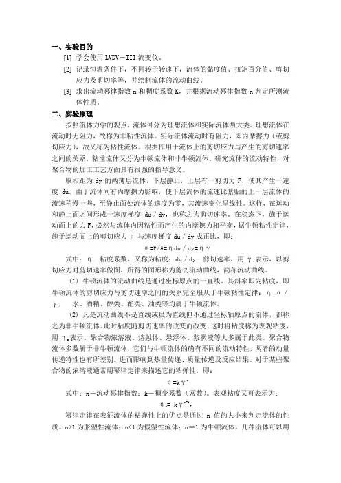 用旋转流变仪测定聚合物溶液的流动曲线
