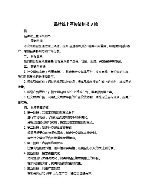 品牌线上宣传策划书3篇