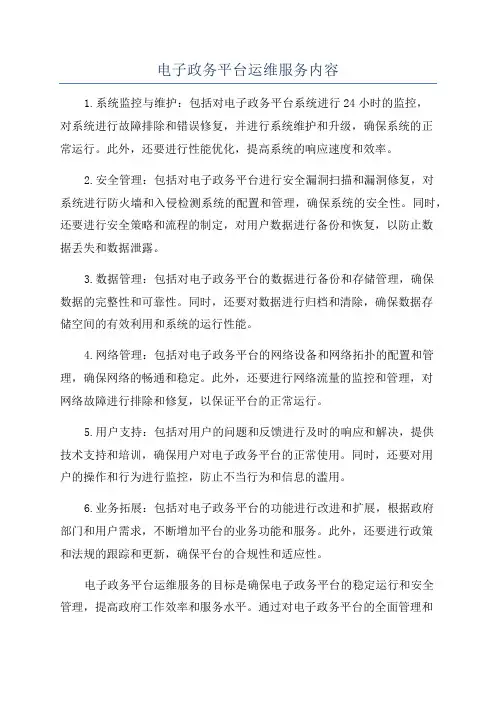 电子政务平台运维服务内容