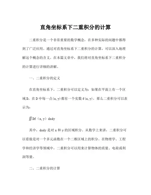 直角坐标系下二重积分的计算