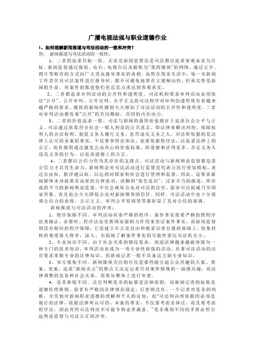 广播电视法规与职业道德作业