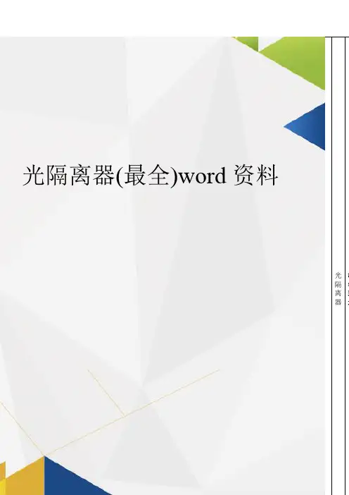 光隔离器(最全)word资料