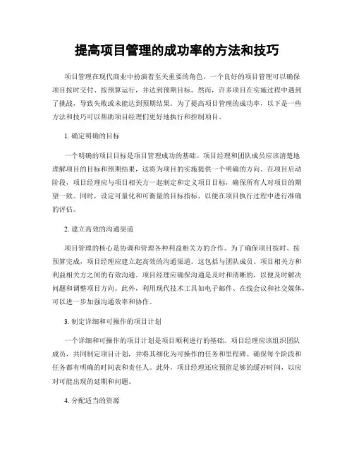 提高项目管理的成功率的方法和技巧
