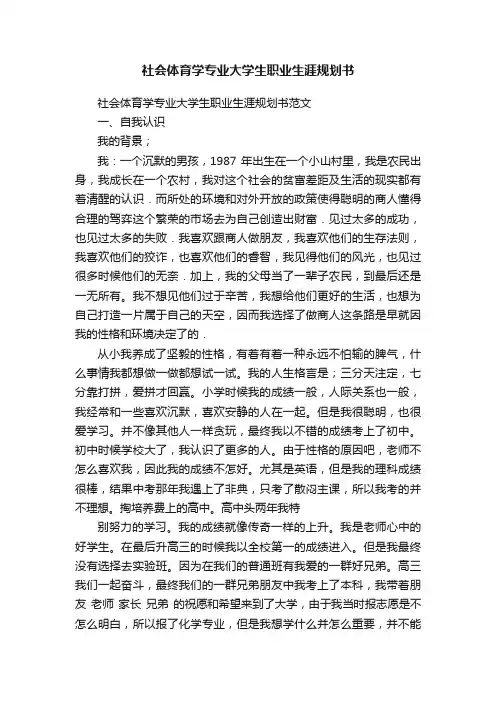 社会体育学专业大学生职业生涯规划书
