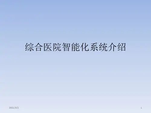 综合医院智能化