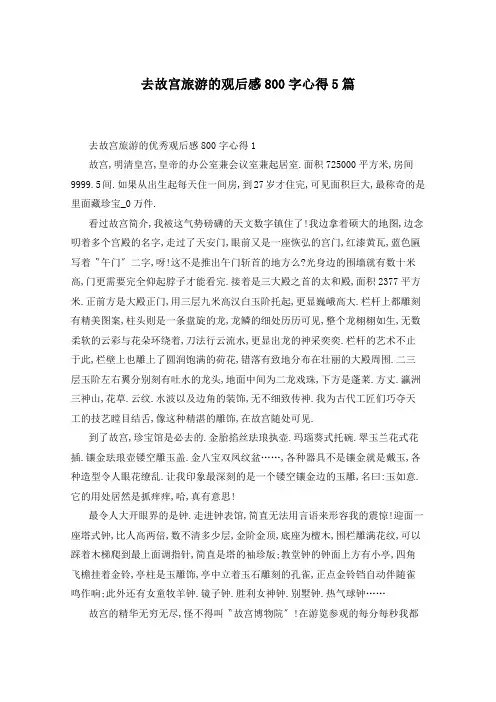 去故宫旅游的观后感800字心得5篇