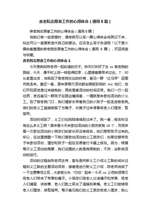 养老院志愿者工作的心得体会（通用8篇）