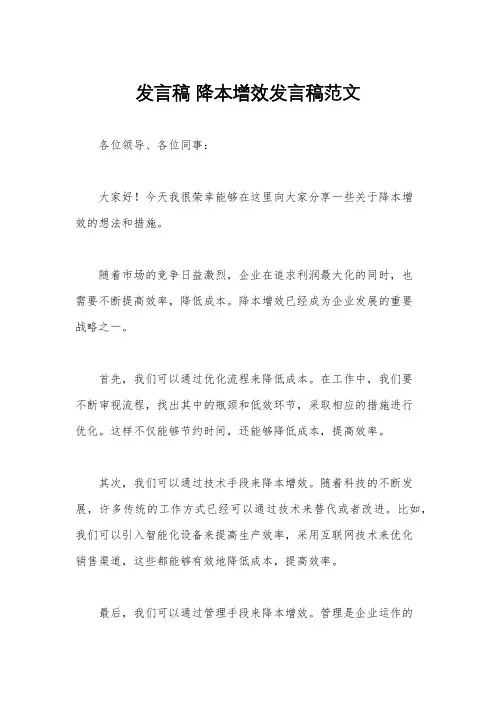 发言稿 降本增效发言稿范文
