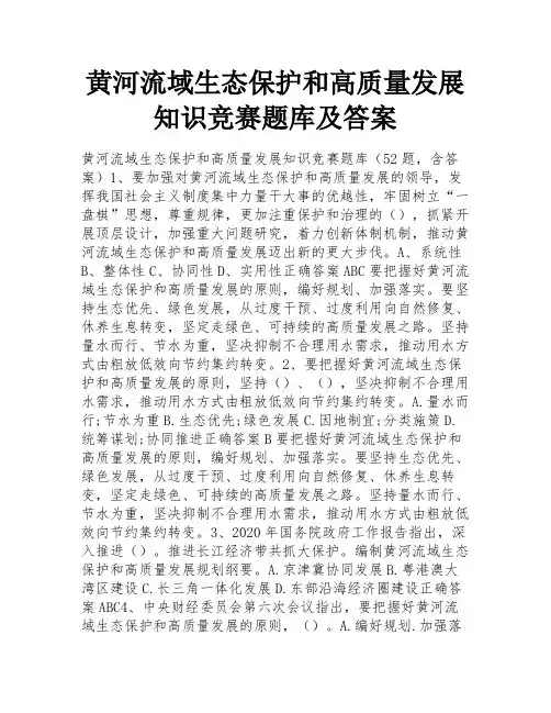 黄河流域生态保护和高质量发展知识竞赛题库及答案