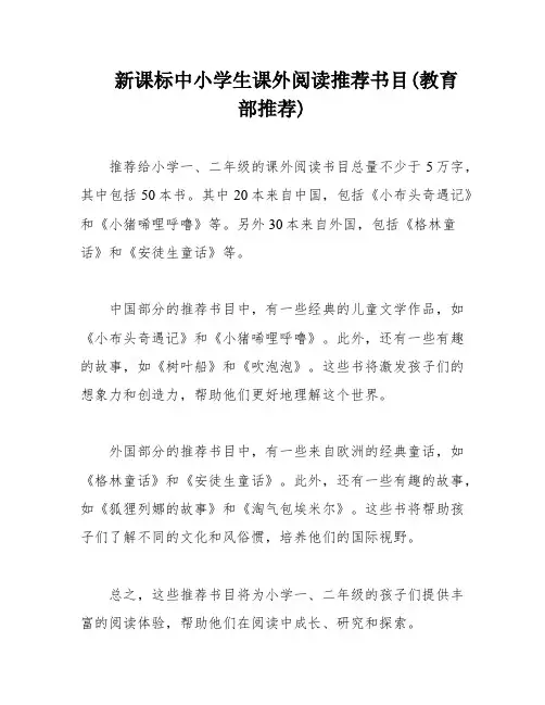 新课标中小学生课外阅读推荐书目(教育部推荐)