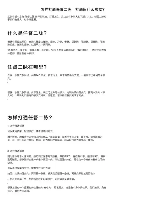 怎样打通任督二脉，打通后什么感觉？