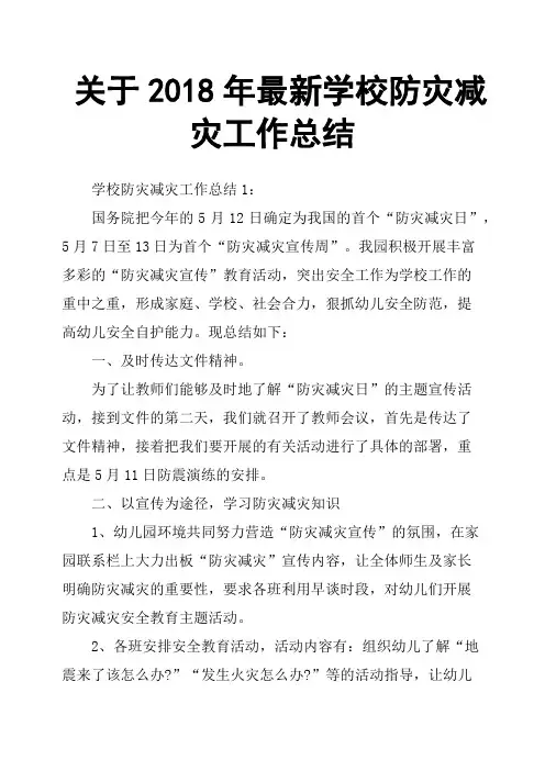 关于2018年学校防灾减灾工作总结