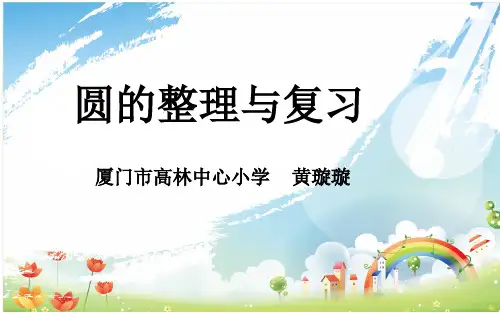 六年级上册数学课件- 圆的整理和复习优质ppt人教新课标(共7页)