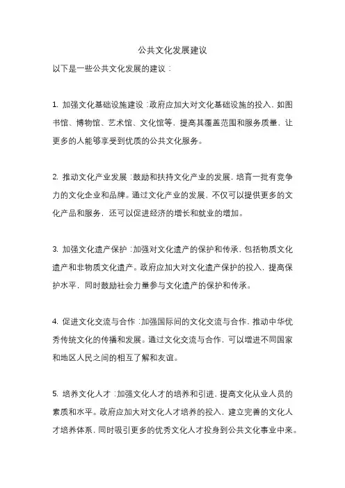 公共文化发展建议