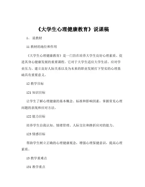 《大学生心理健康教育》说课稿
