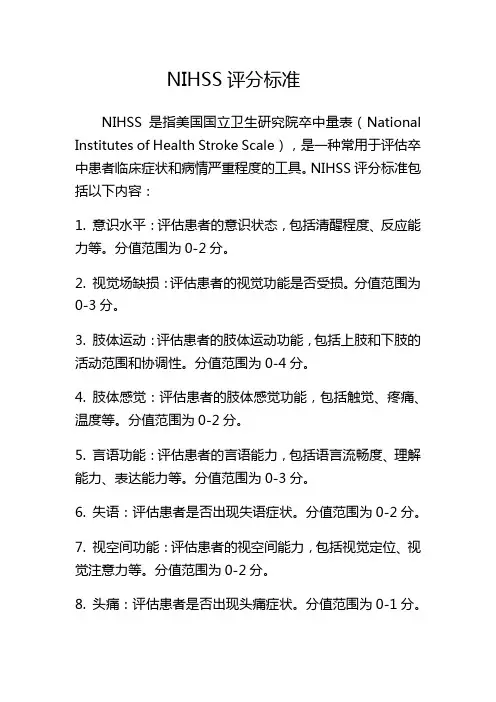 NIHSS评分