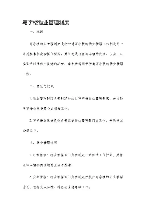 写字楼物业管理制度