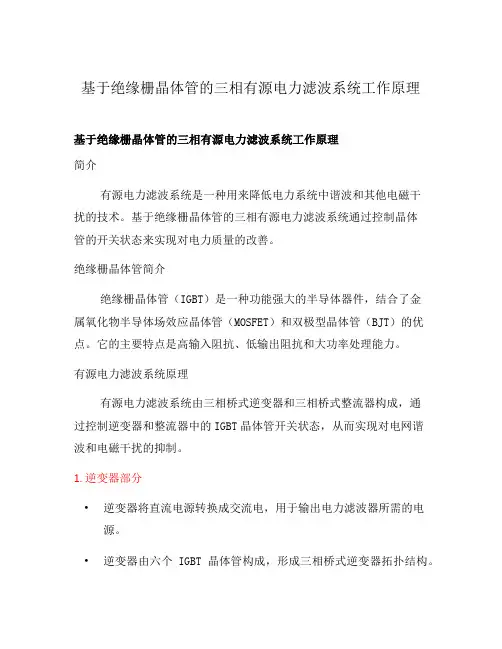 基于绝缘栅晶体管的三相有源电力滤波系统工作原理
