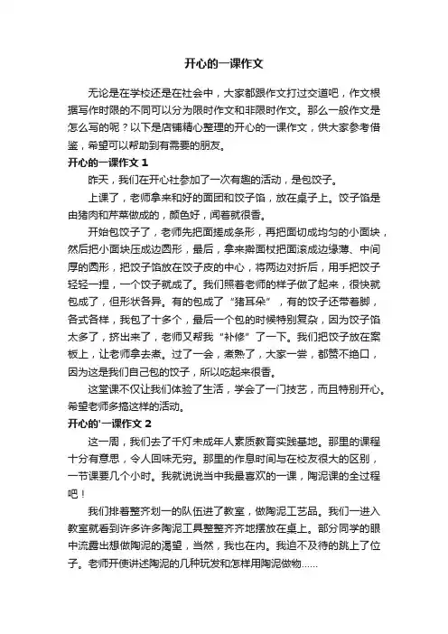 开心的一课作文