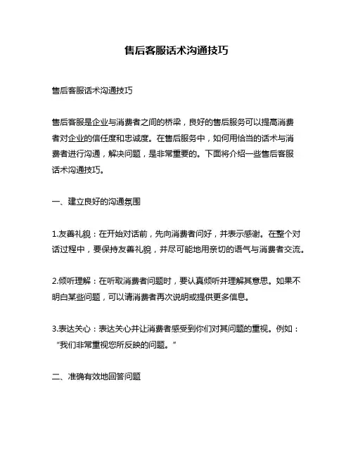 售后客服话术沟通技巧