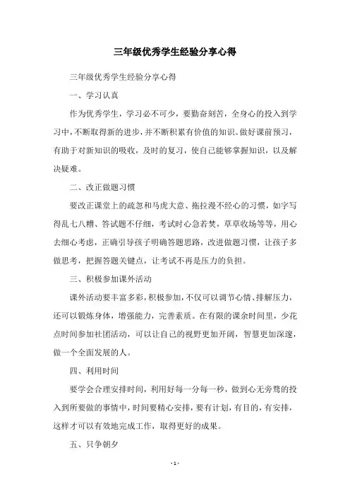 三年级优秀学生经验分享心得