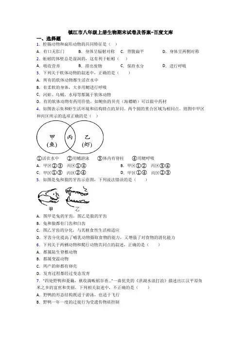 镇江市八年级上册生物期末试卷及答案-百度文库
