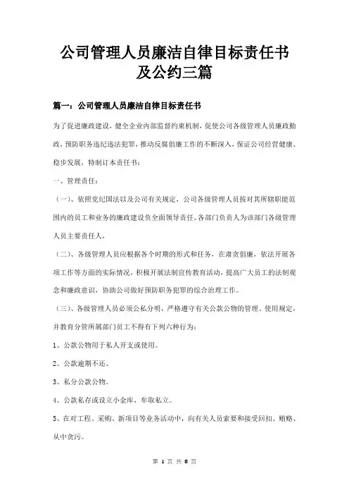 公司管理人员廉洁自律目标责任书及公约三篇