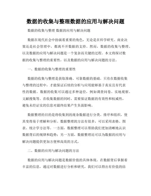 数据的收集与整理数据的应用与解决问题