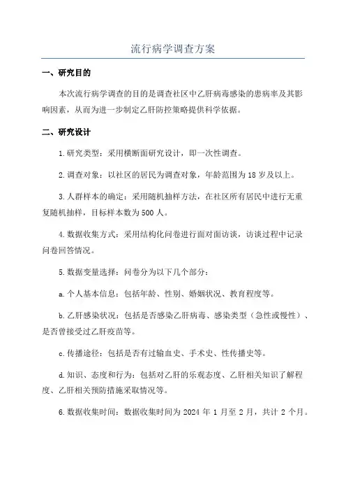 流行病学调查方案