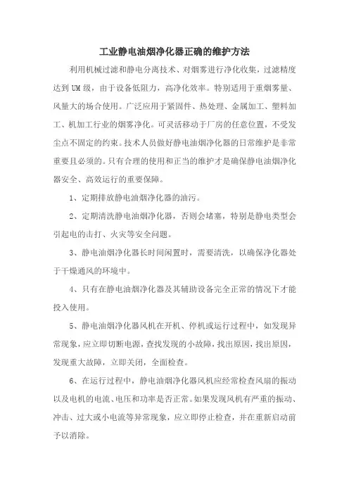 工业静电油烟净化器正确的维护方法
