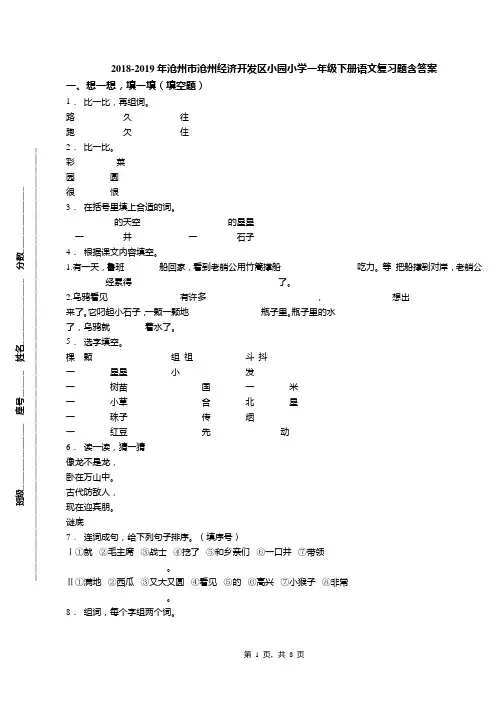 2018-2019年沧州市沧州经济开发区小园小学一年级下册语文复习题含答案
