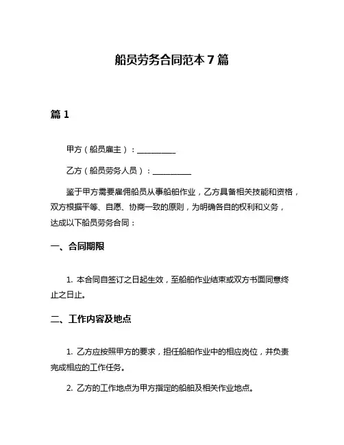 船员劳务合同范本7篇