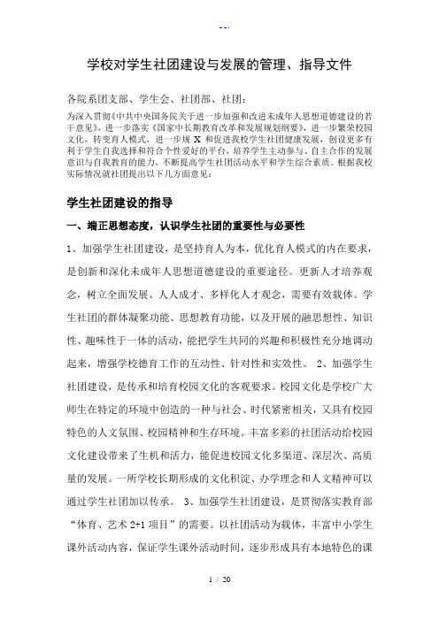 学校对学生社团建设和发展的管理、指导文件