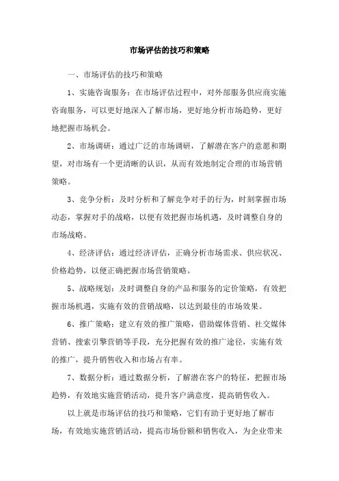 市场评估的技巧和策略
