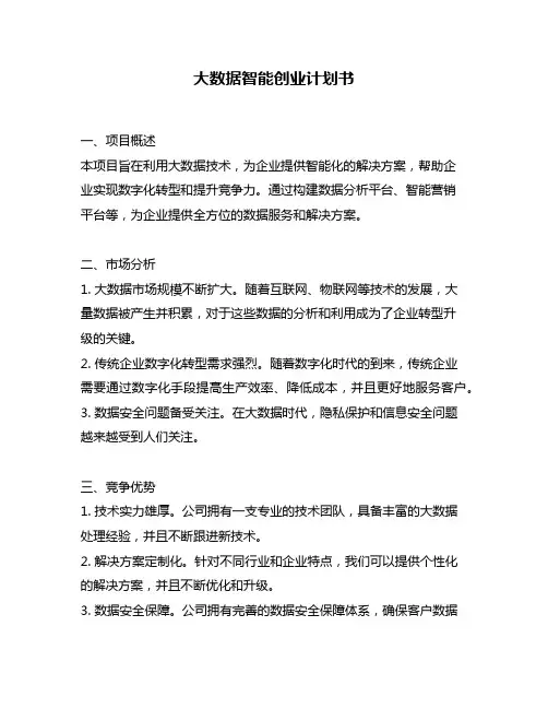 大数据智能创业计划书