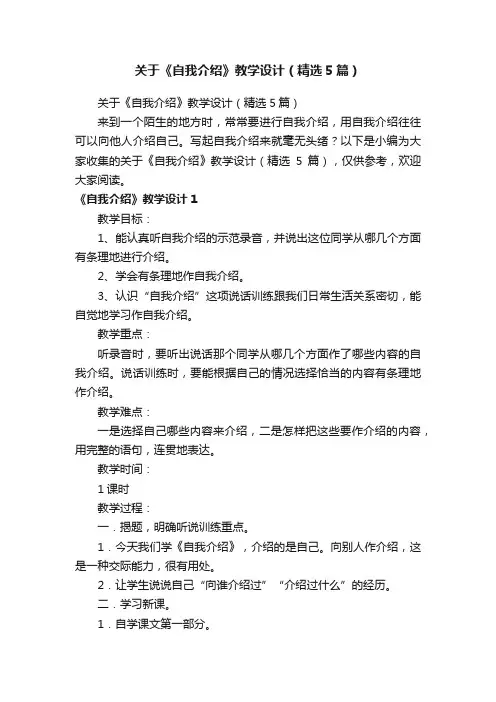 关于《自我介绍》教学设计（精选5篇）