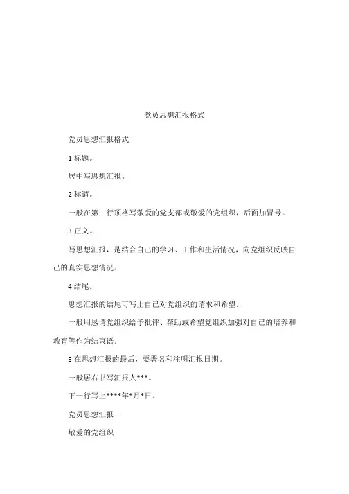 党员思想汇报格式