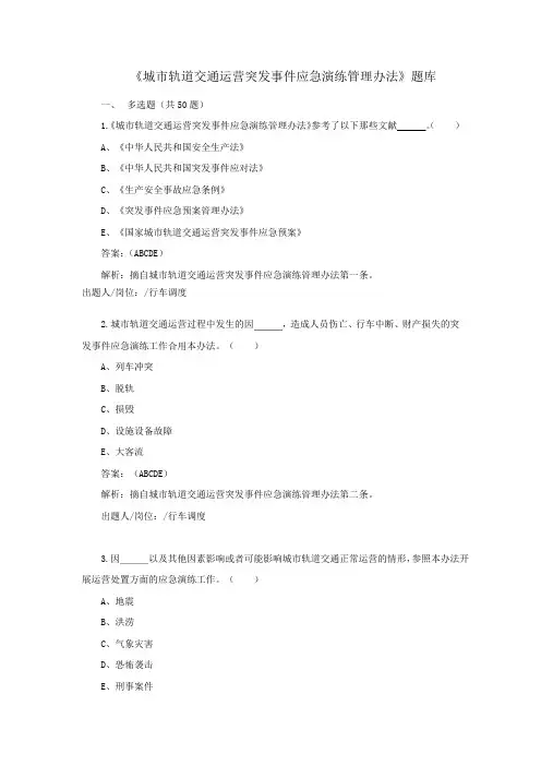 城市轨道交通运营突发事件应急演练管理办法多选题试题库及答案
