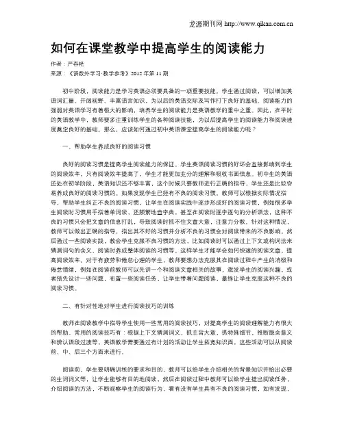 如何在课堂教学中提高学生的阅读能力