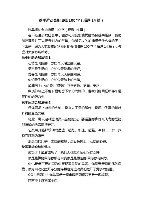 秋季运动会加油稿100字（精选14篇）