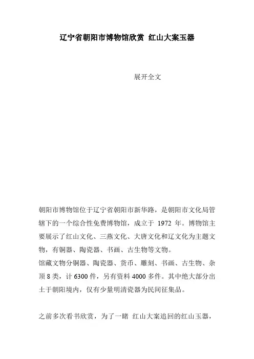 辽宁省朝阳市博物馆欣赏 红山大案玉器