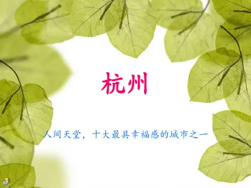 魅力杭州PPT