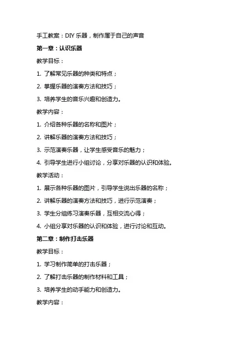 手工教案：DIY乐器,制作属于自己的声音
