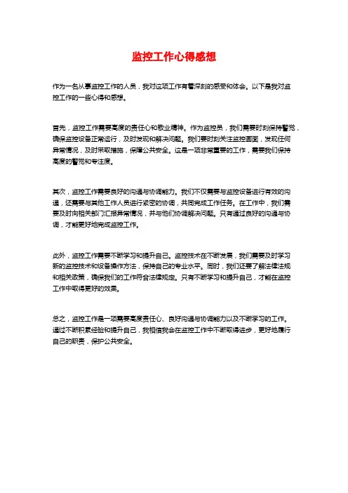 监控工作心得感想