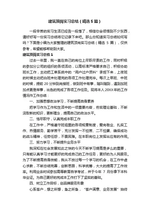 建筑顶岗实习总结（精选5篇）
